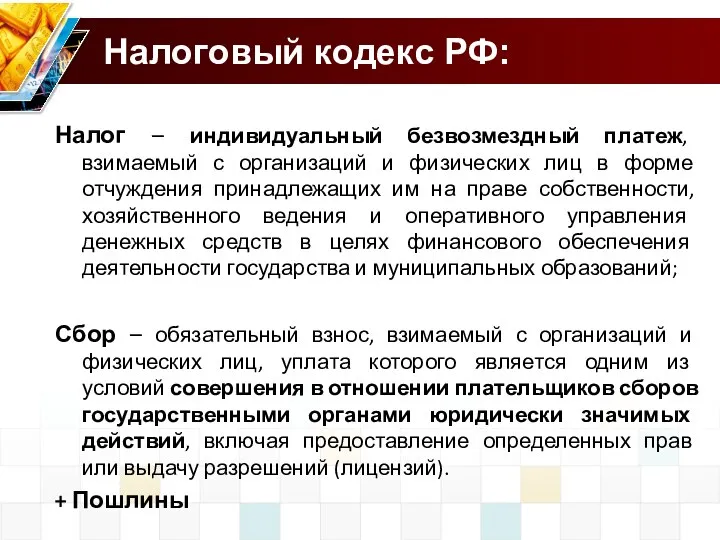 Налог – индивидуальный безвозмездный платеж, взимаемый с организаций и физических лиц