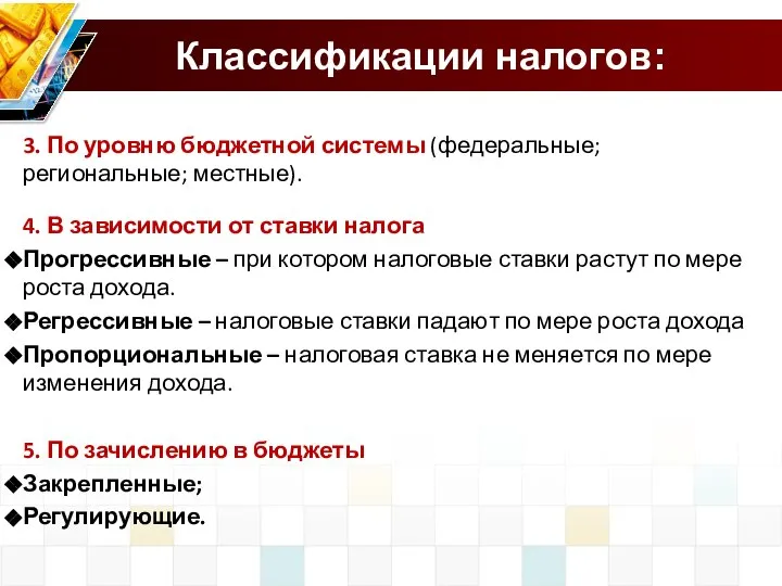 Классификации налогов: 3. По уровню бюджетной системы (федеральные; региональные; местные). 4.