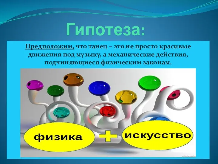 Гипотеза: Предположим, что танец – это не просто красивые движения под