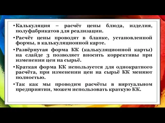 Калькуляция – расчёт цены блюда, изделия, полуфабрикатов для реализации. Расчёт цены