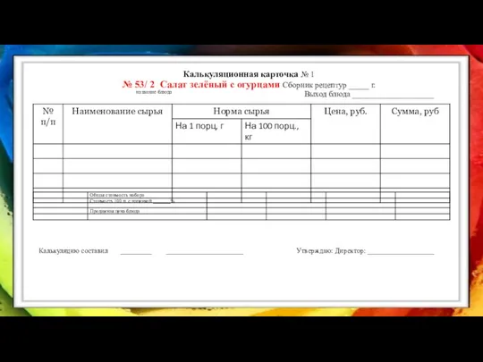 Калькуляционная карточка № 1 № 53/ 2 Салат зелёный с огурцами