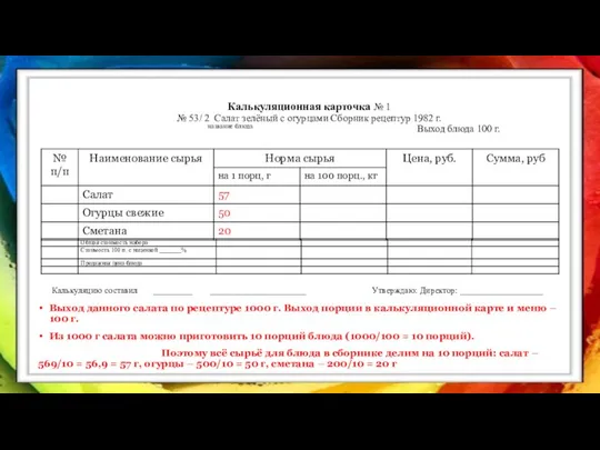 Калькуляционная карточка № 1 № 53/ 2 Салат зелёный с огурцами