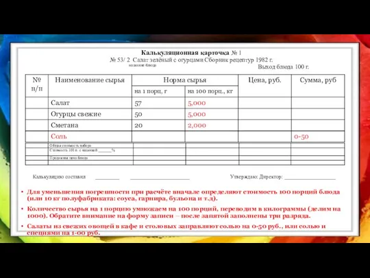 Калькуляционная карточка № 1 № 53/ 2 Салат зелёный с огурцами