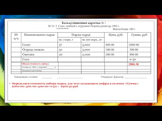 Калькуляционная карточка № 1 № 53/ 2 Салат зелёный с огурцами