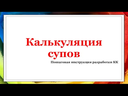 Калькуляция супов Пошаговая инструкция разработки КК