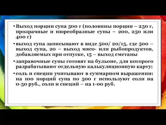 Выход порции супа 500 г (половины порции – 250 г, прозрачные