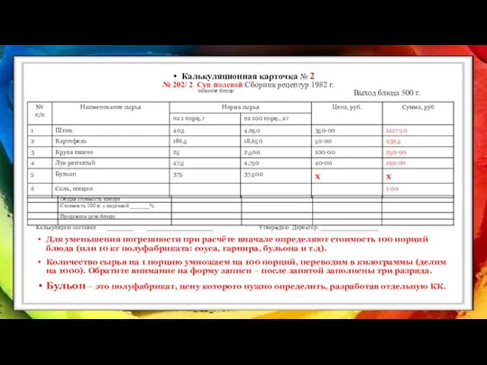 Калькуляционная карточка № 2 № 202/ 2 Суп полевой Сборник рецептур