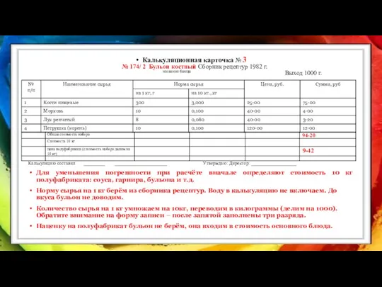 Калькуляционная карточка № 3 № 174/ 2 Бульон костный Сборник рецептур