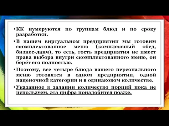 КК нумеруются по группам блюд и по сроку разработки. В нашем