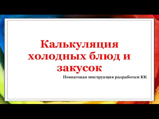 Калькуляция холодных блюд и закусок Пошаговая инструкция разработки КК