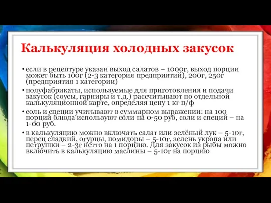 Калькуляция холодных закусок если в рецептуре указан выход салатов – 1000г,