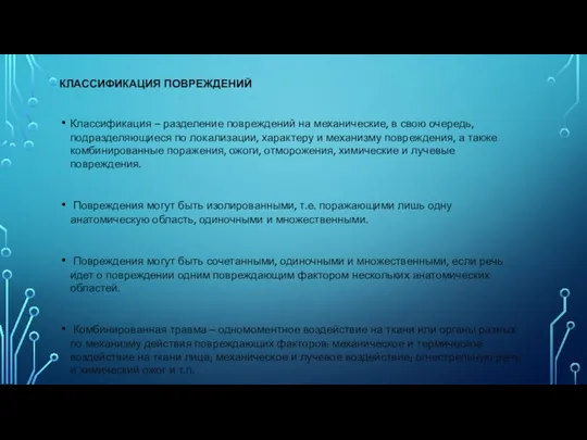 КЛАССИФИКАЦИЯ ПОВРЕЖДЕНИЙ Классификация – разделение повреждений на механические, в свою очередь,