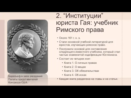 2. “Институции” юриста Гая: учебник Римского права Около 161 г. н.