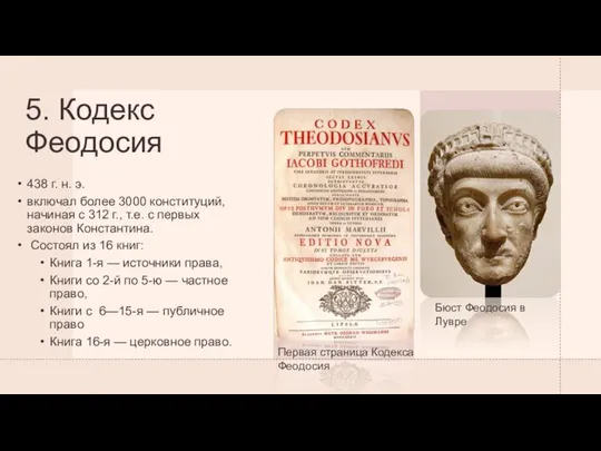 5. Кодекс Феодосия 438 г. н. э. включал более 3000 конституций,