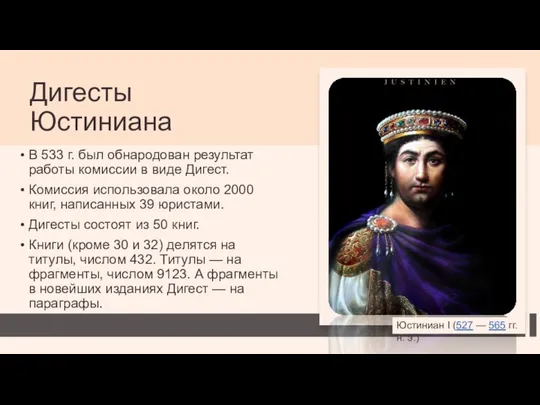 Дигесты Юстиниана В 533 г. был обнародован результат работы комиссии в