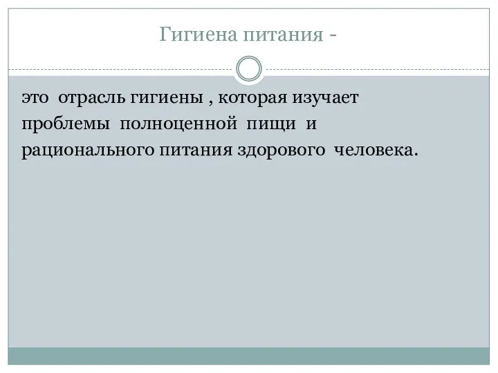 Гигиена питания - это отрасль гигиены , которая изучает проблемы полноценной