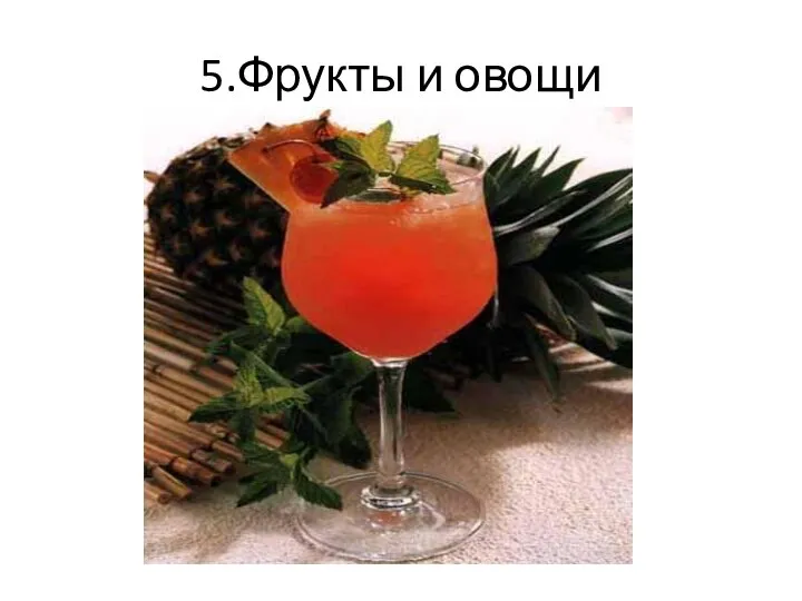 5.Фрукты и овощи