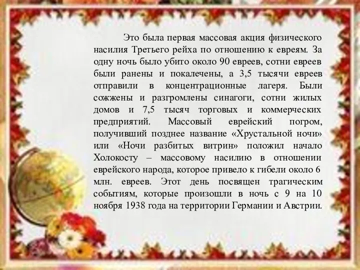 Это была первая массовая акция физического насилия Третьего рейха по отношению