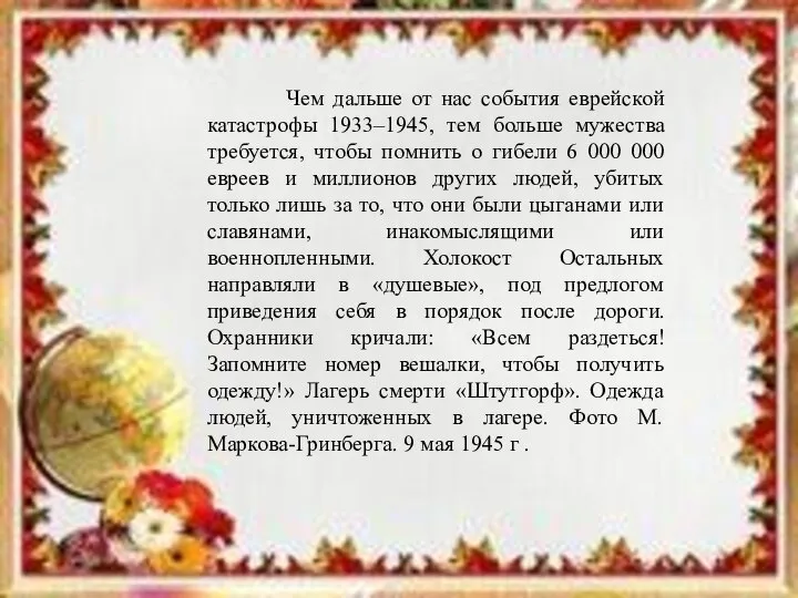 Чем дальше от нас события еврейской катастрофы 1933–1945, тем больше мужества