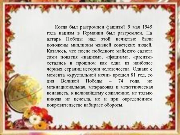 Когда был разгромлен фашизм? 9 мая 1945 года нацизм в Германии