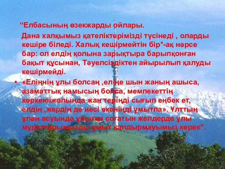 “Елбасының өзекжарды ойлары. Дана халқымыз қателіктерімізді түсінеді , оларды кешіре біледі.