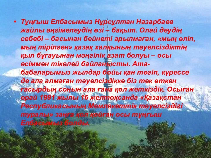 Тұңғыш Елбасымыз Нұрсұлтан Назарбаев жайлы әңгімелеудің өзі – бақыт. Олай деудің