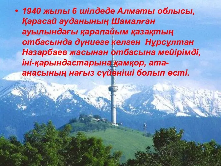 1940 жылы 6 шілдеде Алматы облысы, Қарасай ауданының Шамалған ауылындағы қарапайым