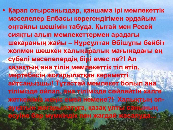 Қарап отырсаңыздар, қаншама ірі мемлекеттік мәселелер Елбасы көрегендігімен әрдайым оңтайлы шешімін