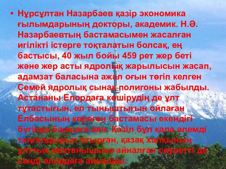 Нұрсұлтан Назарбаев қазір экономика ғылымдарының докторы, академик. Н.Ә.Назарбаевтың бастамасымен жасалған игілікті