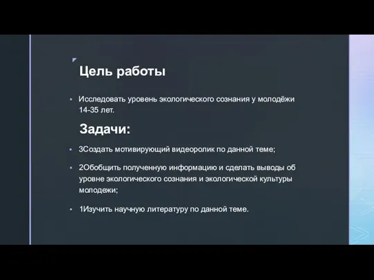 Исследовать уровень экологического сознания у молодёжи 14-35 лет. Задачи: Цель работы