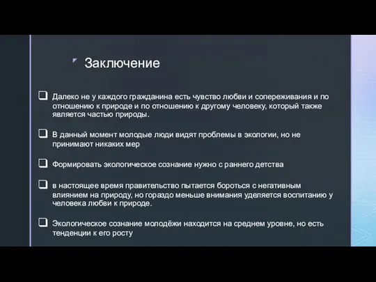 Заключение Далеко не у каждого гражданина есть чувство любви и сопереживания