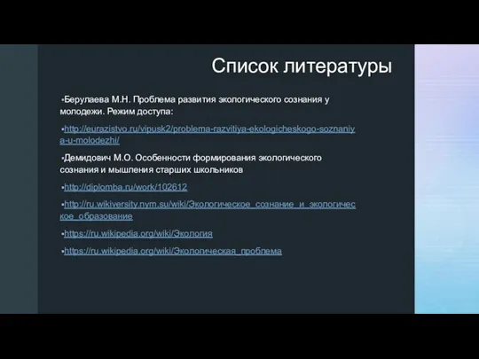 ◤ Список литературы Берулаева М.Н. Проблема развития экологического сознания у молодежи.