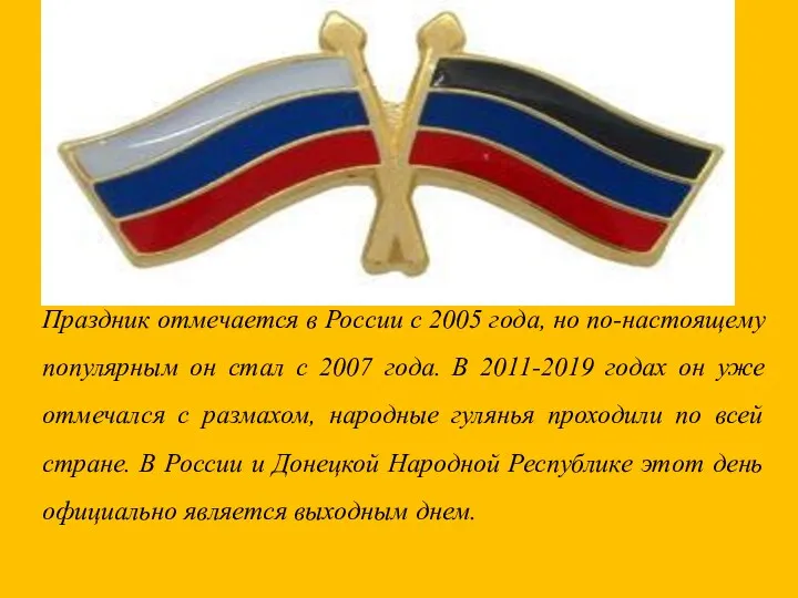 Праздник отмечается в России с 2005 года, но по-настоящему популярным он