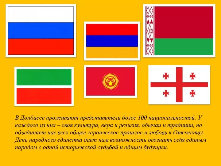 В Донбассе проживают представители более 100 национальностей. У каждого из них
