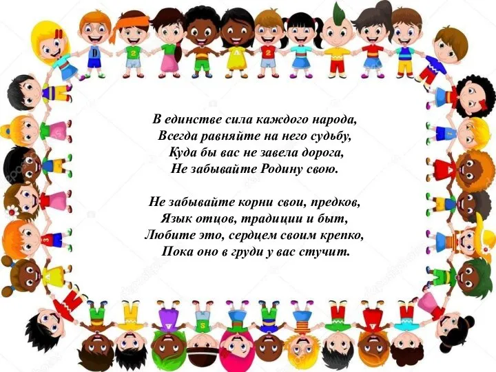 В единстве сила каждого народа, Всегда равняйте на него судьбу, Куда