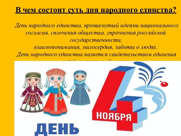 В чем состоит суть дня народного единства? День народного единства, проникнутый