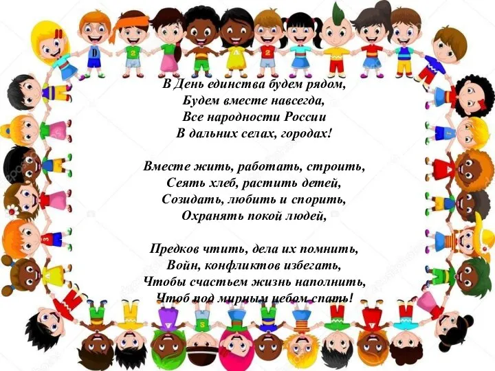 В День единства будем рядом, Будем вместе навсегда, Все народности России