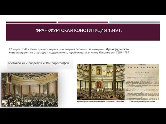 27 марта 1849 г. была принята первая Конституция Германской империи -