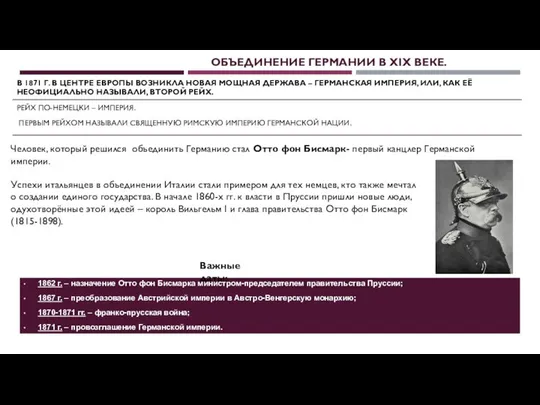 ОБЪЕДИНЕНИЕ ГЕРМАНИИ В XIX ВЕКЕ. В 1871 Г. В ЦЕНТРЕ ЕВРОПЫ