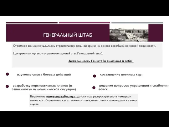 ГЕНЕРАЛЬНЫЙ ШТАБ изучение опыта боевых действий разработку перспективных планов (в зависимости