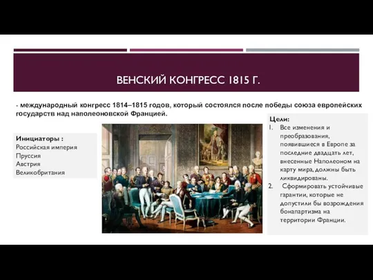 ВЕНСКИЙ КОНГРЕСС 1815 Г. - международный конгресс 1814–1815 годов, который состоялся