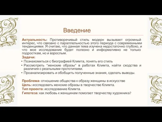 Введение Актуальность: Противоречивый стиль модерн вызывает огромный интерес, что связано с