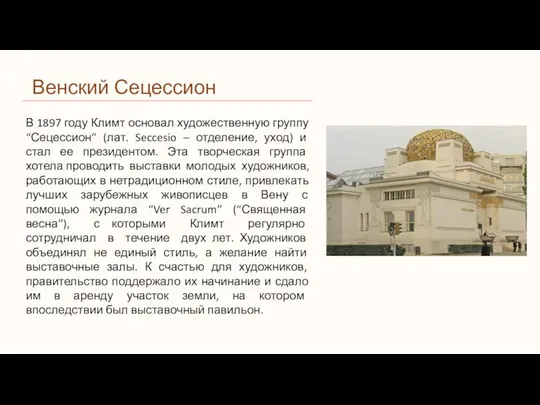 Венский Сецессион В 1897 году Климт основал художественную группу “Сецессион” (лат.