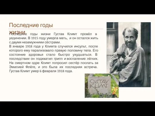 Последние годы жизни Последние годы жизни Густав Климт провёл в уединении.