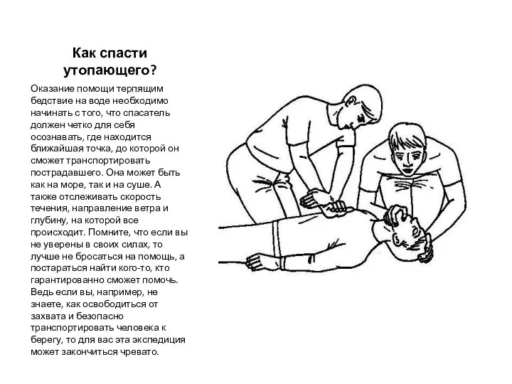 Как спасти утопающего? Оказание помощи терпящим бедствие на воде необходимо начинать