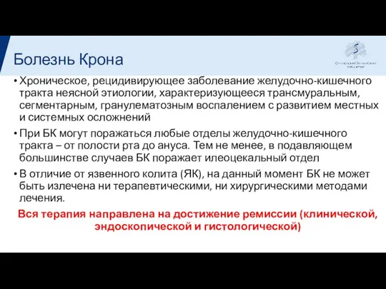 Хроническое, рецидивирующее заболевание желудочно-кишечного тракта неясной этиологии, характеризующееся трансмуральным, сегментарным, гранулематозным