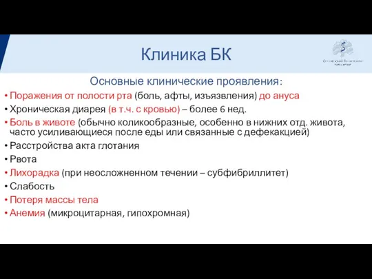 Клиника БК Основные клинические проявления: Поражения от полости рта (боль, афты,