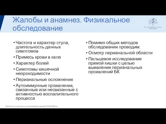 Жалобы и анамнез. Физикальное обследование Частота и характер стула, длительность данных