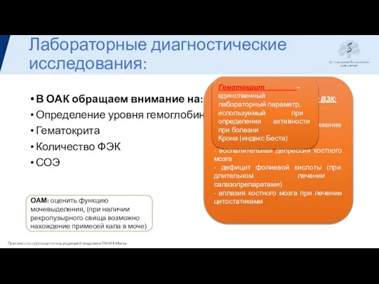 Лабораторные диагностические исследования: В ОАК обращаем внимание на: Определение уровня гемоглобина