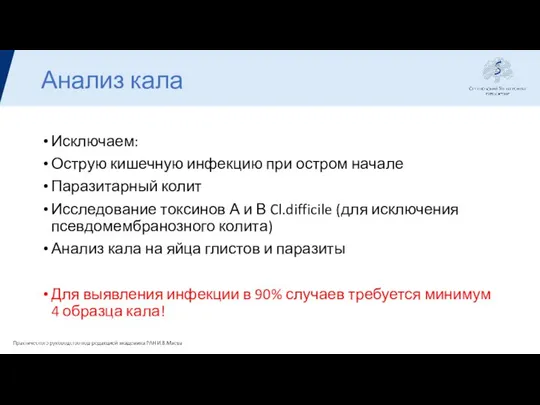 Анализ кала Исключаем: Острую кишечную инфекцию при остром начале Паразитарный колит